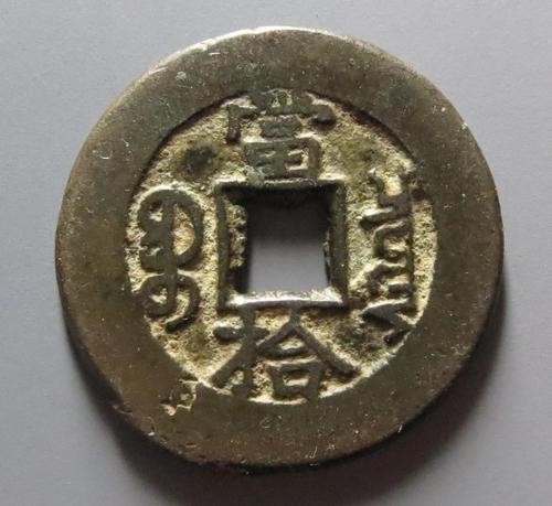 光绪重宝宝泉局背当拾价格各个版式的具体价格为多少-爱藏网