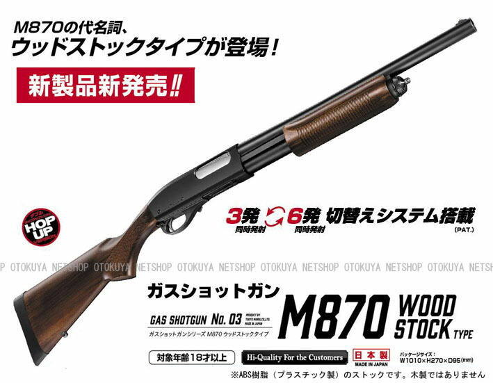 楽天市場】ガスショットガン M870 ウッドストック タイプ【東京マルイ