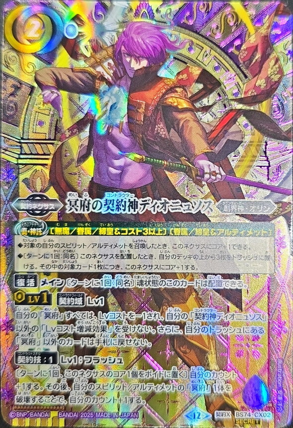 状態A-〕(2025/12)(SECRET/紫箔押し)冥府の契約神ディオニュソス【契約