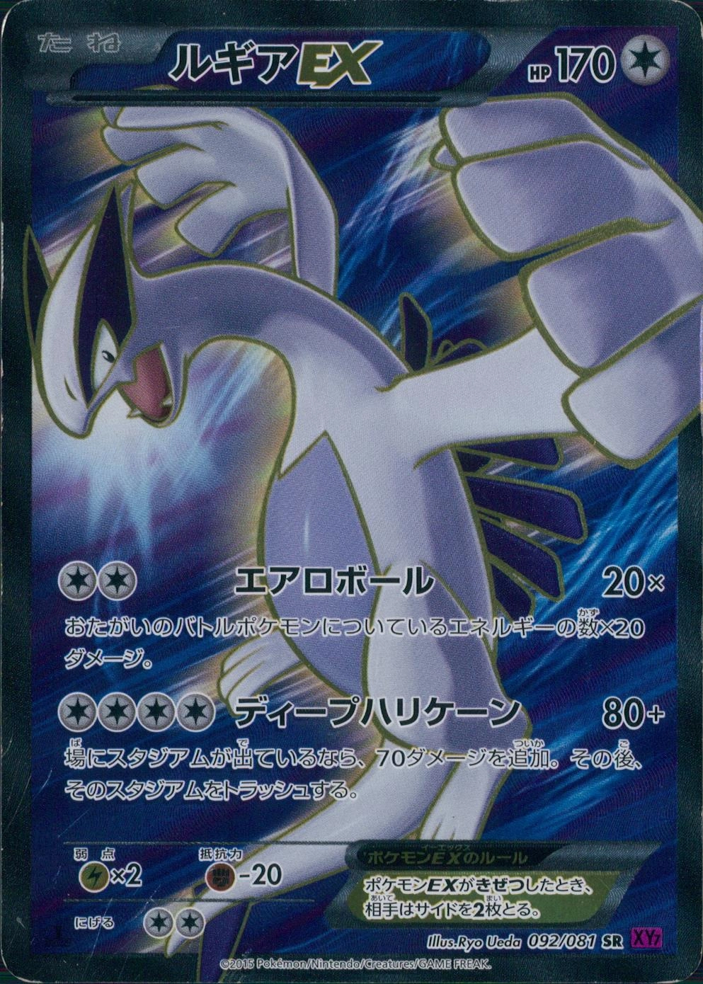 ルギアEX SR XY7 バンデットリング 092/081 1ED ルギアEX(SR)(XY7-092