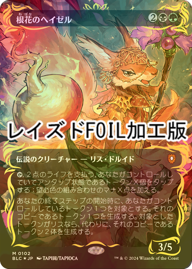 根花のヘイゼル 日本語 レイズドfoil mtg 根花のヘイゼル 日本語