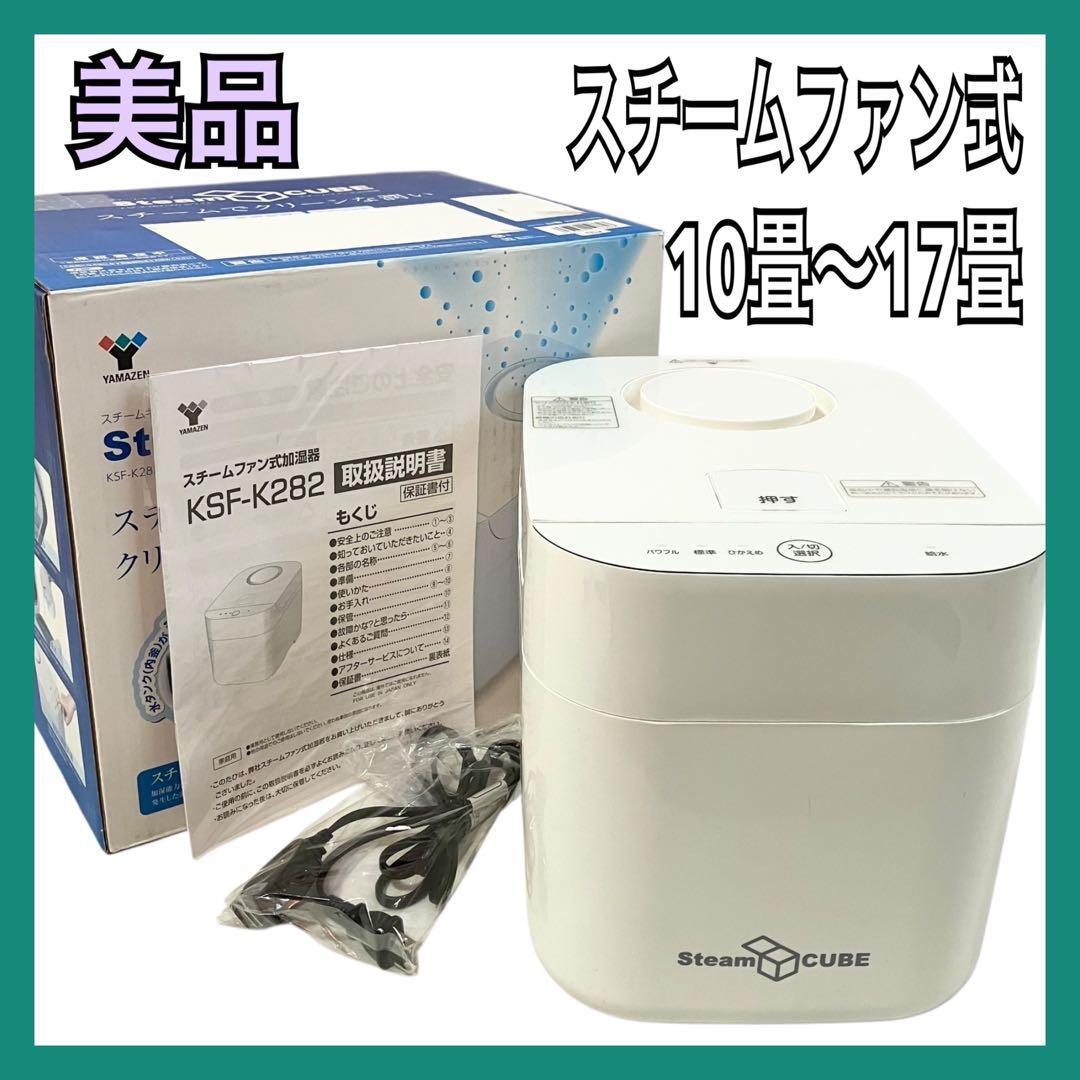 YAMAZEN Steam CUBE KSF-K282(W) [ホワイト] オークション比較 - 価格.com