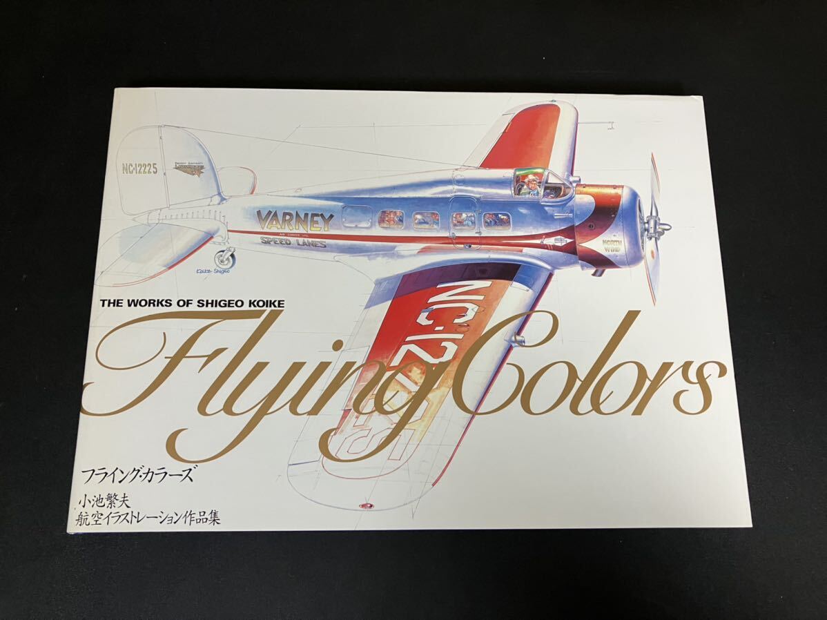 ショップ 小池繁夫 フライング・カラーズ3 フライングカラーズ3 小池