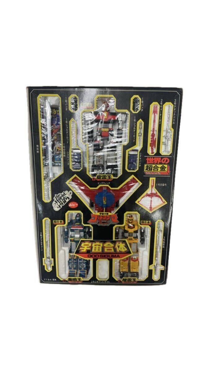 宇宙大帝ゴッドシグマ 世界の超合金ポピー