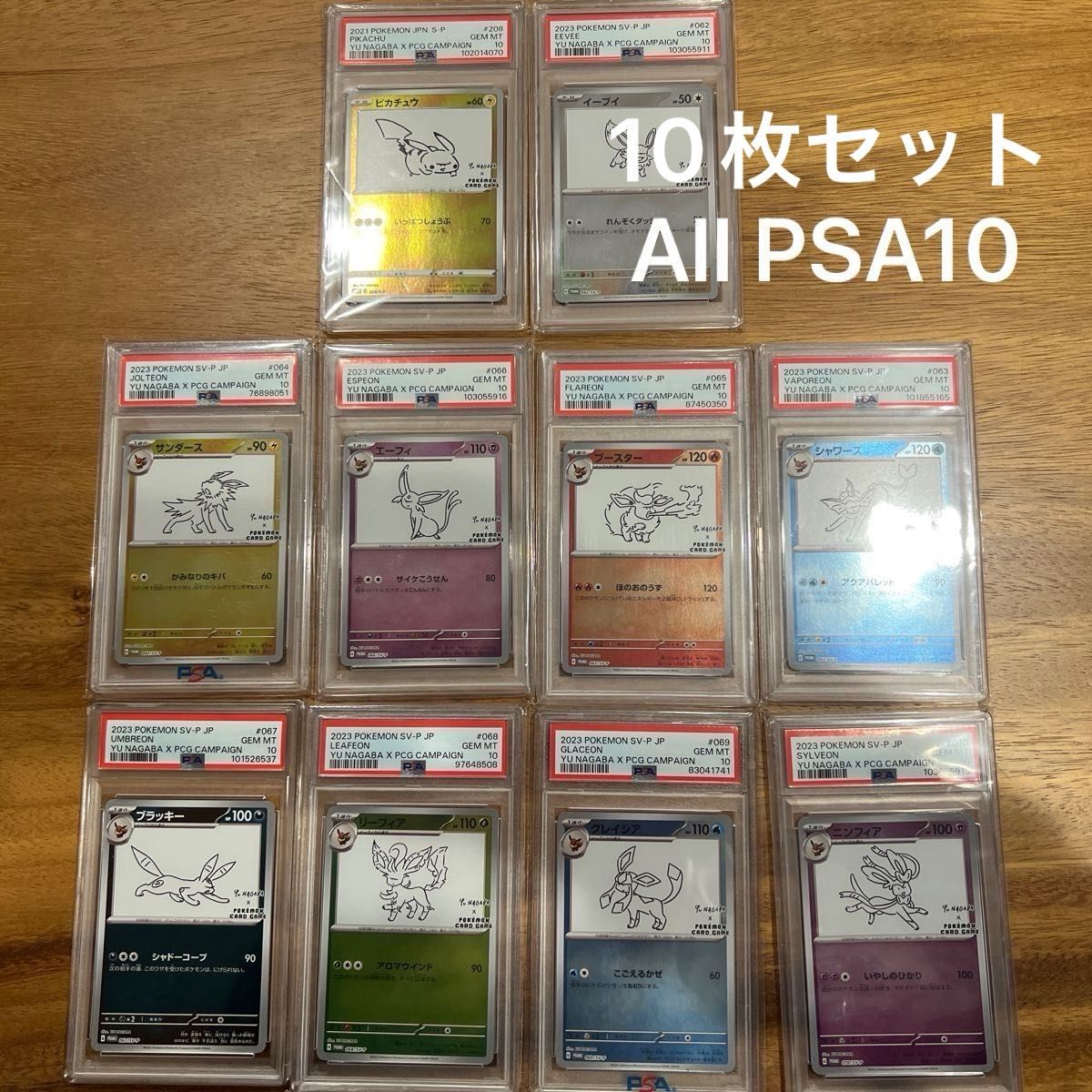 長場雄 Yu NAGABA ピカチュウ イーブイ PSA10 10枚連番 ポケカ
