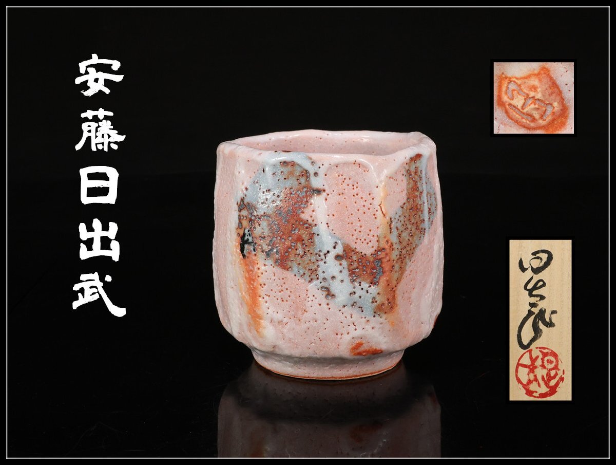 安藤日出武造 絵志野 5客 湯呑 高8.6㎝ (美濃)の落札