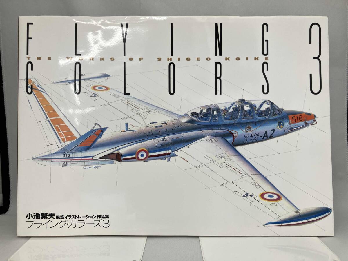 ショップ 小池繁夫 フライング・カラーズ3 フライングカラーズ3 小池