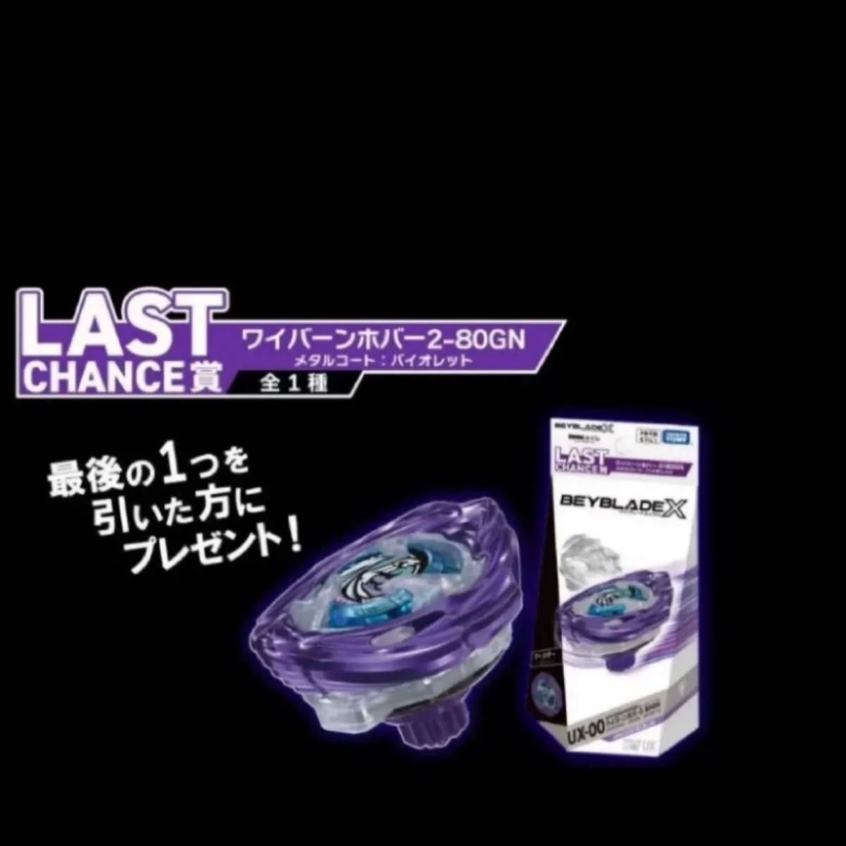 ベイブレードX DMMくじ ワイバーンホバー ラストワン｜Yahoo!フリマ