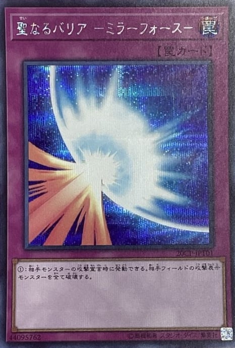 遊戯王 ミラーフォース ブルシク 遊戯王 聖なるバリア－ミラーフォース