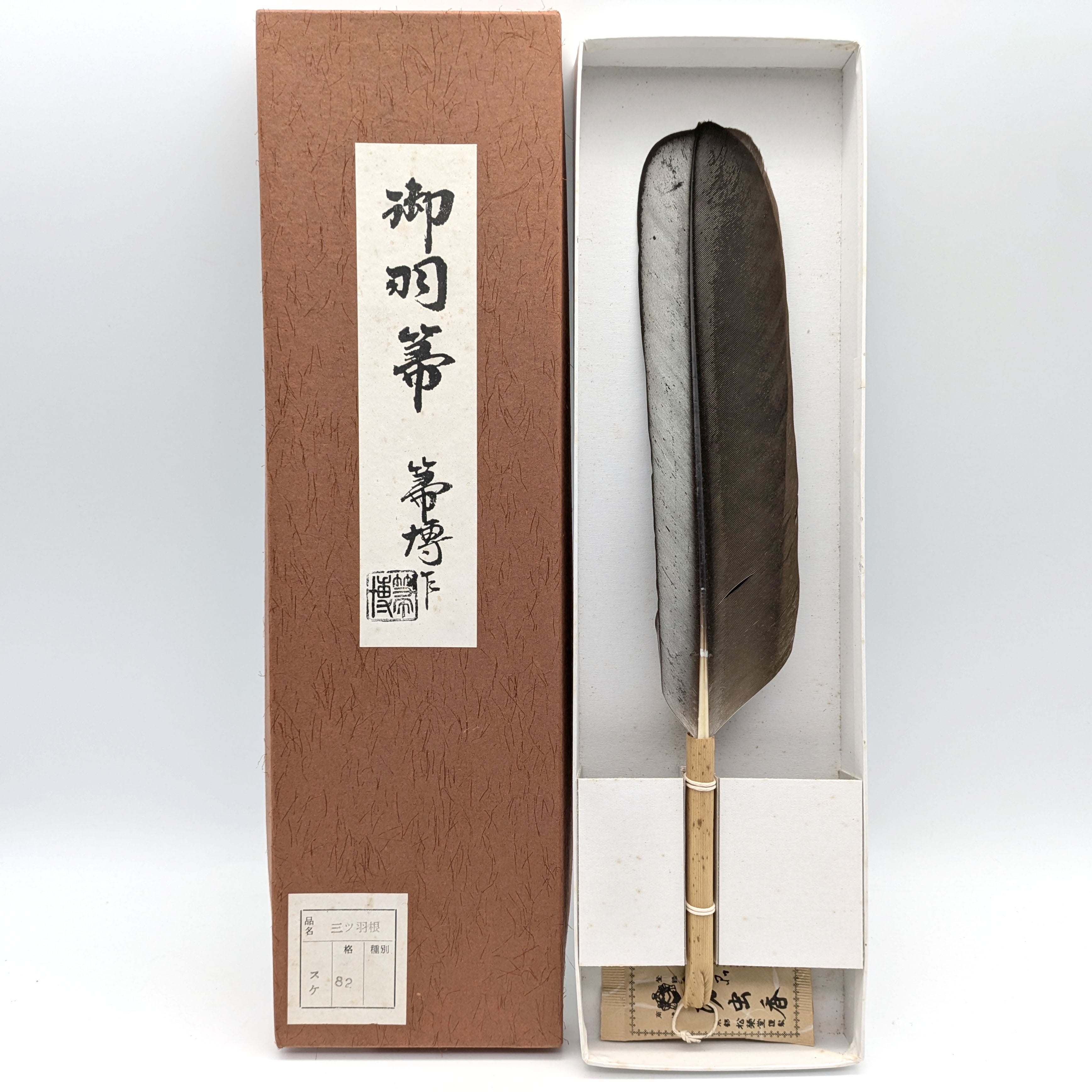 御羽箒 縞梟三ツ羽根 と姉羽鶴羽掃 風炉 紙箱 御羽箒 縞梟三ツ羽根 と