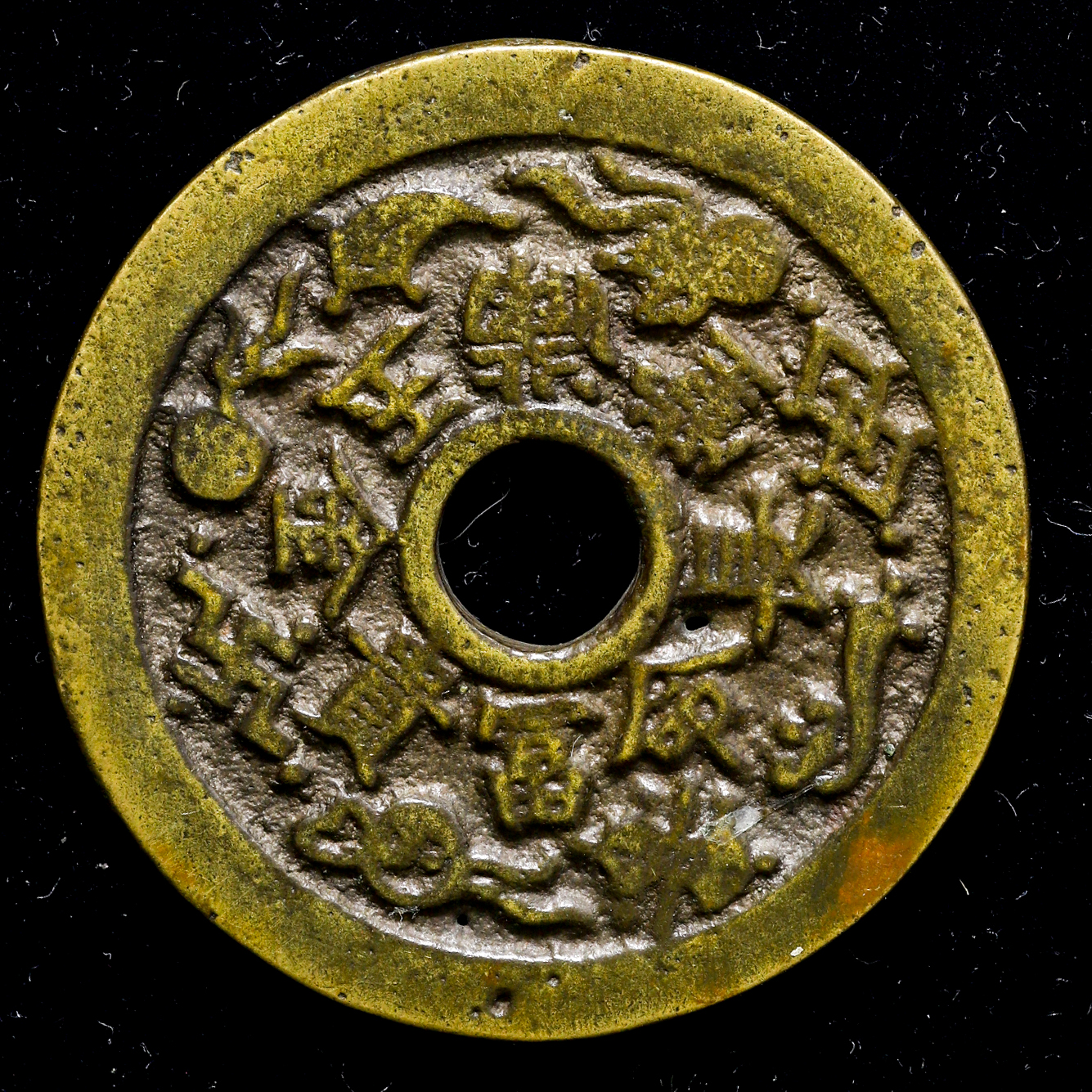 貨幣博物館 | 中国 清（Qing） 絵銭（金玉满堂长命富贵）背面人物 （約