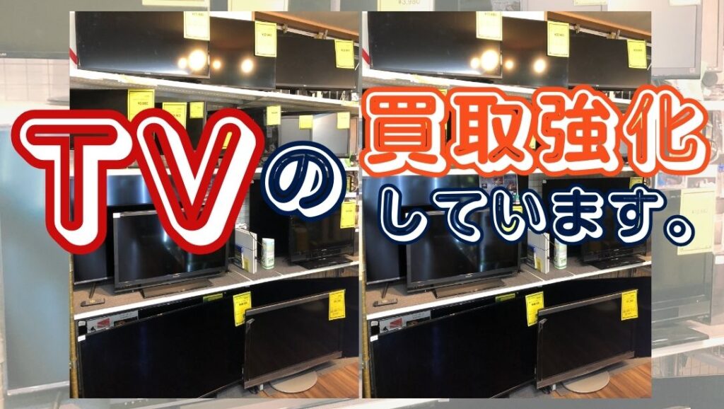 TVの買取強化しています!!【石津店】 - [公式]リサイクルショップの
