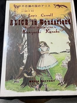 Amazon.co.jp: 不思議の国のアリス 金子國義 サイン入り コレクター