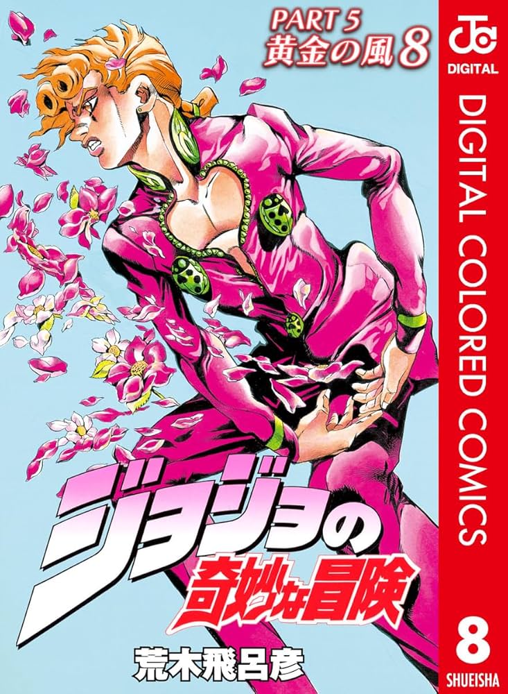 Amazon.com: ジョジョの奇妙な冒険 第5部 黄金の風 カラー版 8