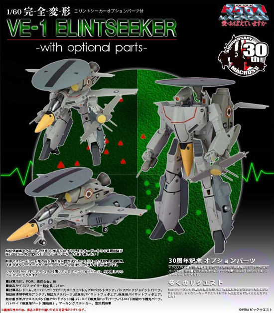 YAMATOマクロス 1/60 VE-1 完全変形 エリントシーカー Amazon.co.jp