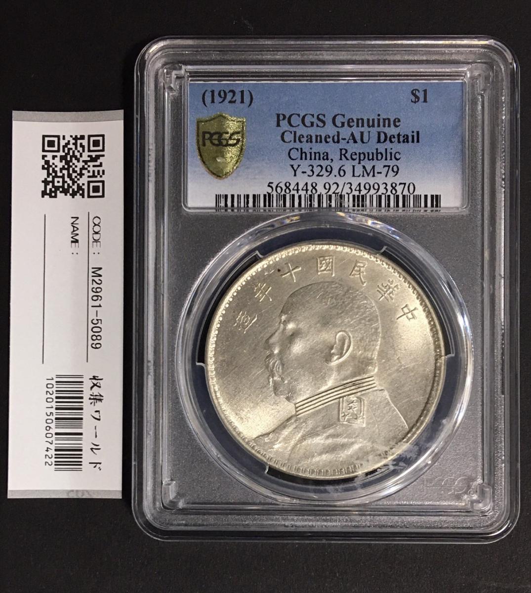 中国古銭 銀貨 中華民国九年造 壱圓 NGC鑑定済 本物保証