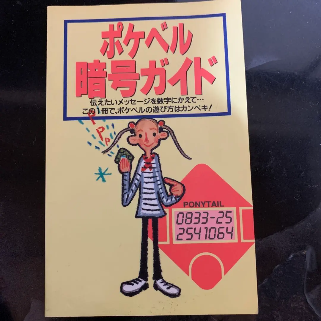 docomoドコモポケベル暗号ガイド iPhone15・16・17