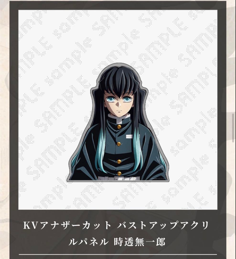 鬼滅の刃 時透無一郎 KVアナザーカット バストアップアクリルパネル