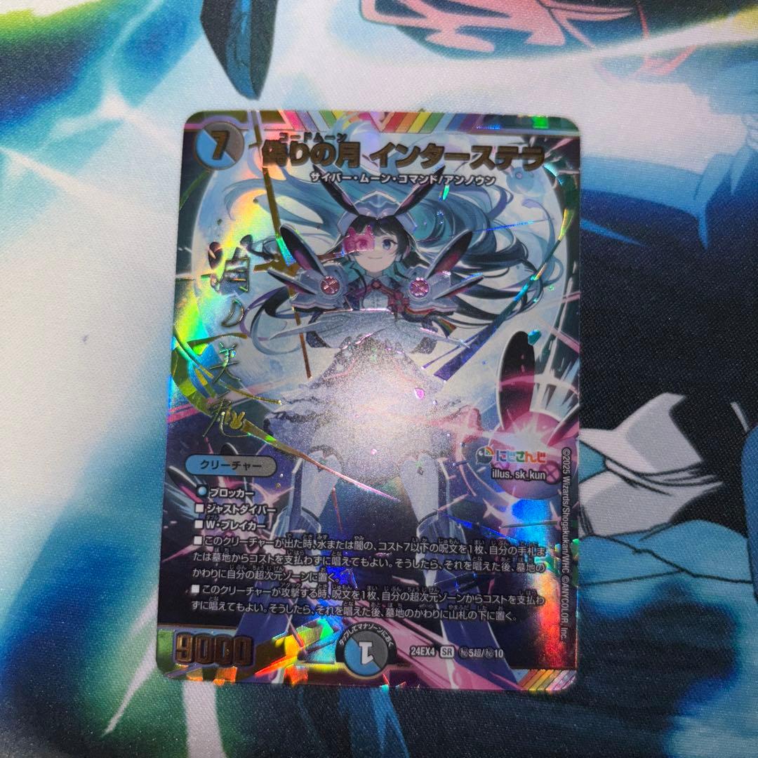 偽りの月インターステラ　サイン　シークレット　月の美兎　サイン　シークレット Amazon.co.jp: デュエルマスターズ 偽りの月 インターステラ(月ノ美兎