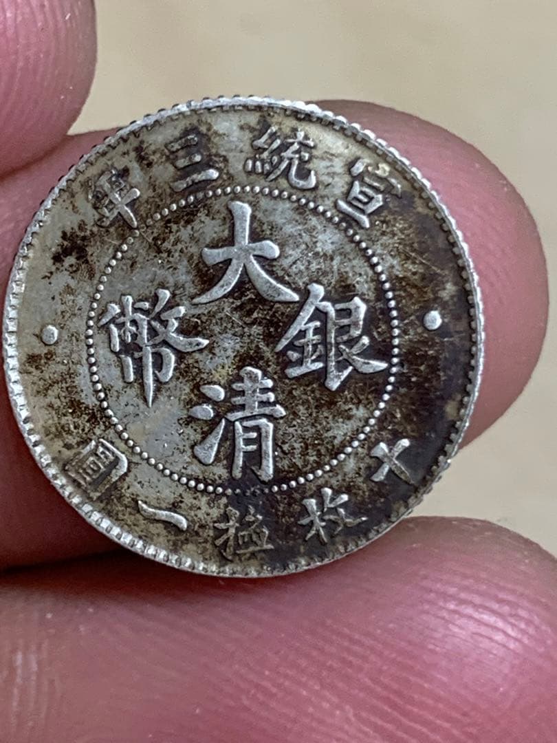 中国 古銭 大清銀幣 宣統三年　壹角　毎十枚當一圓　古銭 銀貨 希少 珍品 中国 古銭 大清銀幣 宣統三年壹角毎十枚當一圓古銭 銀貨 希少 珍品