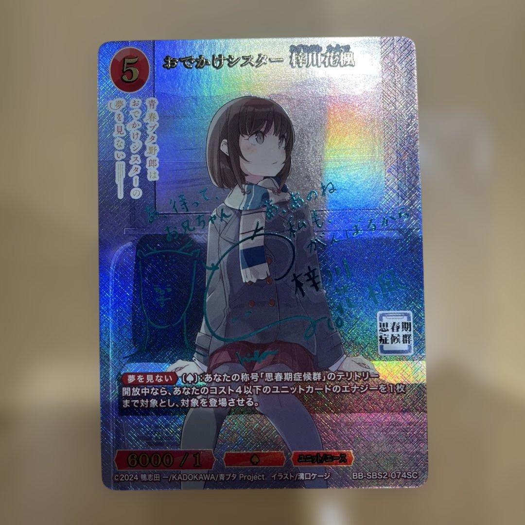 ビルディバイドブライト おでかけシスター 梓川 花楓 SC サイン 青ブタ