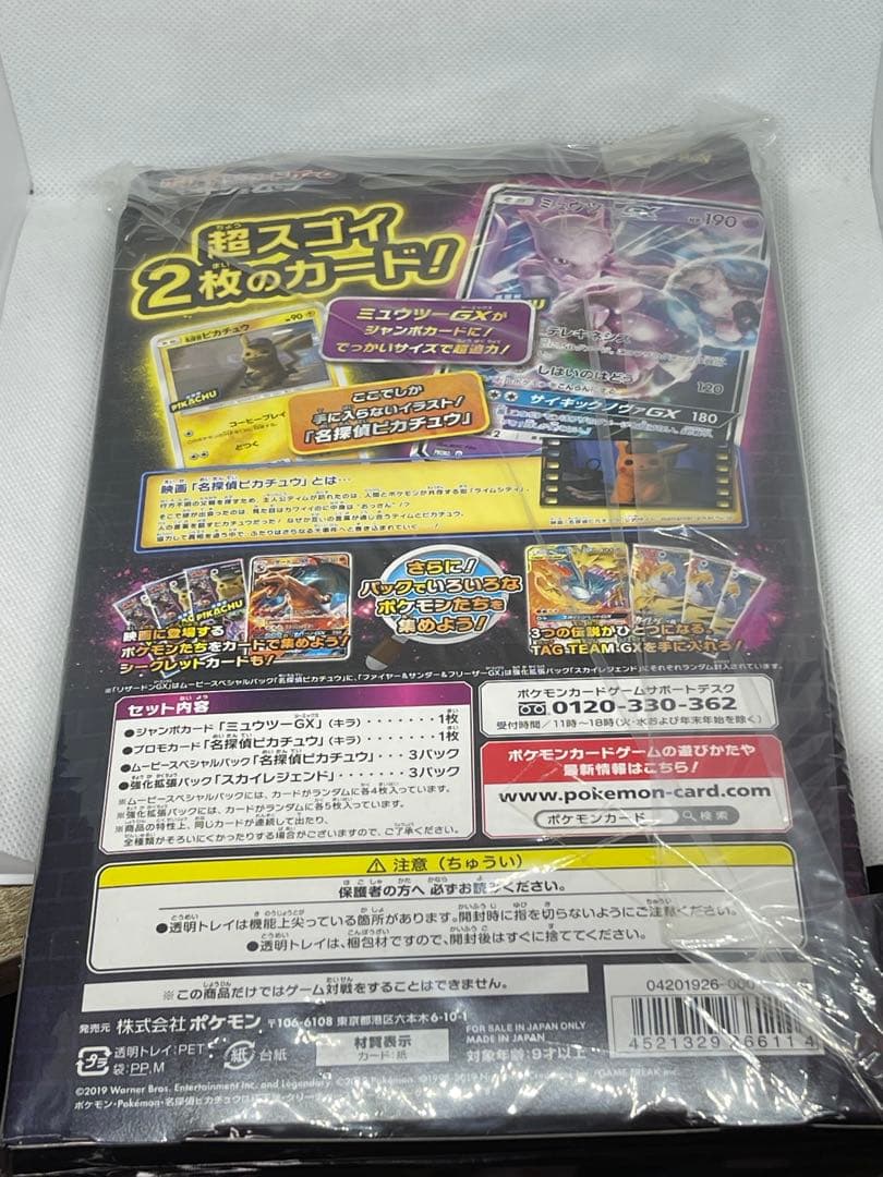 ポケモンカードゲーム 名探偵ピカチュウ ミュウツーGX ver.