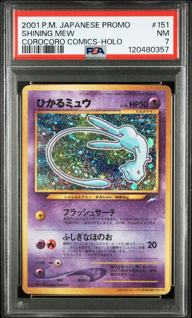 【PSA7】ひかるミュウ「月刊コロコロコミック01年5月号」 プロモ　旧裏 PSA7 ひかるミュウ 月刊コロコロコミック01年5月号 ポケモンカード 旧裏