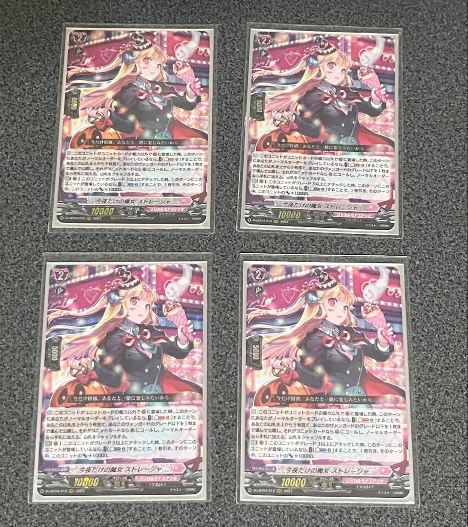 ヴァンガード 今夜だけの魔女　ストレージャ　4枚 ヴァンガード 今夜だけの魔女 ストレージャ RRR 4枚 今夜だけの魔女