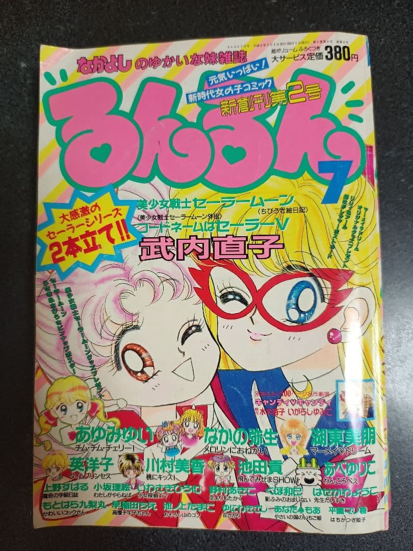 るんるん 1993年7月号 付録なし セーラームーン外伝とセーラーVの2本立て るんるん 1993年7月号 付録なし セーラームーン外伝とセーラーVの2